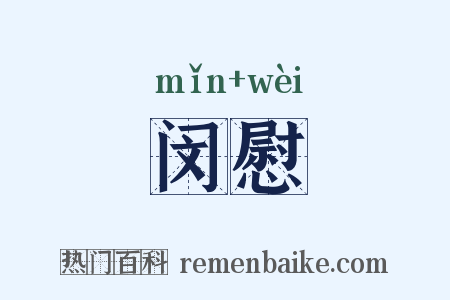 闵慰是什么意思的图片